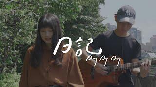 日記 Day by Day - 瑀禾 Yuhe｜Original by 倆人 Acoustic Too