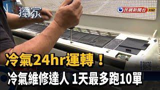 冷氣24hr運轉! 冷氣維修達人 1天最多跑10單－民視台語新聞