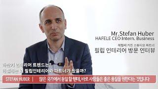 헤펠레 키친 스튜디오 파트너 - 필립 인테리어 거제점 방문 인터뷰 - 스테판 후버 HAFELE Internatioal Business CEO -  하반기 인테리어 트렌드