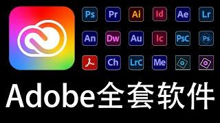 adobe全套软件即将下架？全套正版几十元？