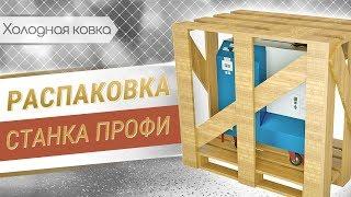 Распаковка кузнечного станка ПРОФИ. Комплект поставки. Лекала и улитки для холодной ковки.