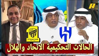 اكشن مع وليد والحالات التحكيمية مباراة الهلال والاتحاد