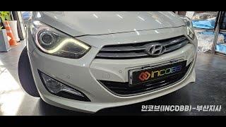 현대 i40 / DRL 데이라이트 수리 / 인코브 부산지사