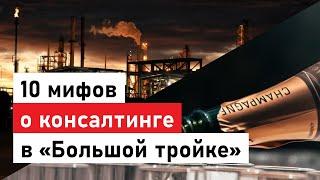 На собачьей упряжке в мишленовский ресторан? 10 мифов про управленческий консалтинг