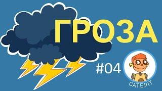 Сателіт - дітям про грозу, блискавку та грім 