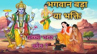 भगवान बड़ा या भक्ति| नारद और विष्णु की एक अलौकिक कथा|#vishnubhaktkikahani #bhakti