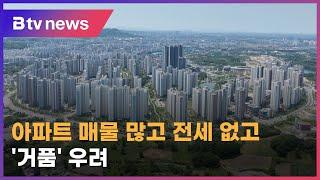 아파트 가격 오름세‥매물 많고 전세 없고 '거품' 우려 전주