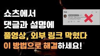 쇼츠에서 고정 댓글이나 설명에 있는 풀영상 링크 연결하는 방법과 외부 링크 꿀팁