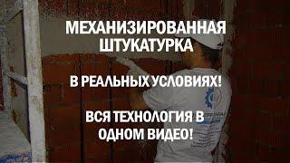 МЕХАНИЗИРОВАННАЯ (МАШИННАЯ) ШТУКАТУРКА СТЕН В РЕАЛЬНЫХ УСЛОВИЯХ - ВСЕ ЭТАПЫ В ОДНОМ ВИДЕО!