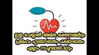 അമിത രക്തസമ്മർദം പ്രമേഹം  സ്ട്രോക്ക് എല്ലാം മാറാൻ | Prevent diabetes Hypertension & stroke