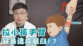 拉手盪鞦韆，竟然害小孩手肘脫臼！？