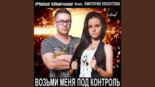 Возьми меня под контроль [Radio Edit]