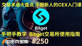 交易术语大盘点，币圈新人的CEX入门课，手把手教学Bitget交易所使用指南【加密克里斯 第250期】