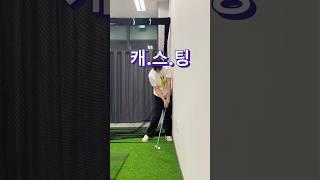 캐스팅 교정을 위한 쉬운 연습방법#골프레슨 #골린이 #골프연습