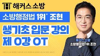 소방인강│2023 소방공무원 [행정법 쌩기초 입문강의 OT] 해커스소방 행정법 조현