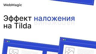 Эффект наложения блоков на тильда за 5 минут! Обучение Tilda