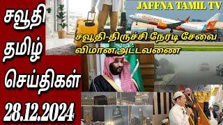 Saudi Tamil News | Tamil | JAFFNA TAMIL TV | 28.12.2024