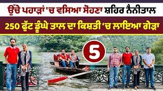 ਨੈਨੀਤਾਲ ਸ਼ਹਿਰ ਦਾ ਗੇੜਾ । Nainital City Of Lakes । Amrik Manpreet । Walk With Turna । Uttarakhand Tour