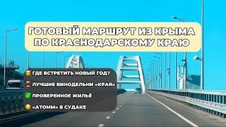 ГОТОВЫЙ МАРШРУТ-ТУР ИЗ КРЫМА ПО КРАСНОДАРСКОМУ КРАЮ винодельни «Края», Таврида Арт судак