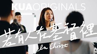 KUA ORIGINALS【若有人在基督裡 / In Christ】Official Live Video