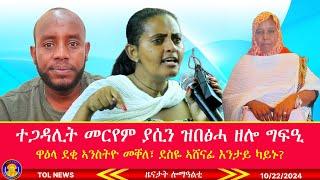 ተጋዳሊት መርየም ያሲን ዝበፅሓ ዘሎ ግፍዒ፣ ዋዕላ ደቂ ኣንስትዮ መቐለ፣ ደስዬ ኣሸናፊ እንታይ ካይኑ? 10/22/2024