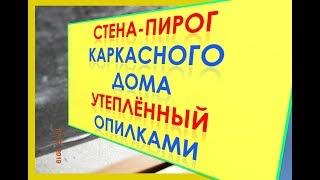 Утепление Стен Опилками//Строим Каркасный Дом//Переезд на Хутор Артёма