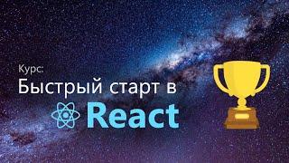 Быстрый старт в React - курс