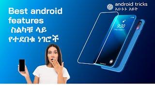 ስለ ስልካቹ ማወቅ ያለባቹ ነገሮች(android tip you need to know)