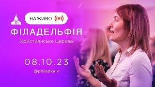  Філадельфія, християнська церква | НАЖИВО | Пряма трансляція