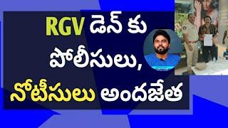 RGV డెన్ కు పోలీసులు, నోటీసులు అందజేత #ameeryuvatv #jagan #చంద్రబాబు #నారాలోకేష్