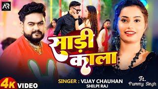 #Video - काला साड़ी | #Vijay Chauhan | Kaala Saree Me | #Shilpi Raj | #Pummy Singh | #Bhojpuri #song