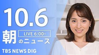 【LIVE】朝のニュース（Japan News Digest Live）最新情報など｜TBS NEWS DIG（10月6日）