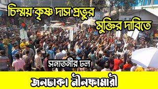 জলঢাকায় সনাতনীদের ঢল নেমেছে | চিন্ময় কৃষ্ণ দাস | chinmoy krishna das | baburam |