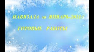 Навязала за январь-2021//Готовые работы