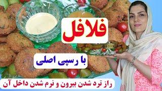 طرز تهیه فلافل | بهترین رسپی که تاحالا درست کردم با تمام فوت و فن 