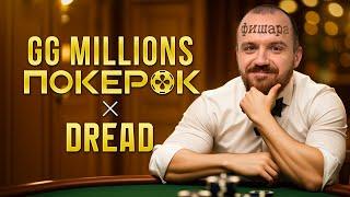 DREAD БОРЕТСЯ ЗА 1.000.000$ НА GG MILLIONS