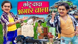 CHOTU DADA BHANGAAR WALA | छोटू दादा भंगार वाला | Khandesh Hindi Comedy Chotu New Comedy