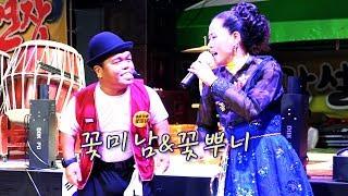 품바꽃미남 & 꽃뿌니 - 노래와 코믹부부 만담쇼 (2017, 제21회 무주반딧불축제)