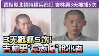 3天被抓5次! 吉林男"長太像"脫北者 國民大會 20211129 (4/4)