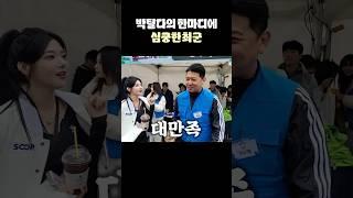 박틸다의 한마디에 심쿵한 최군