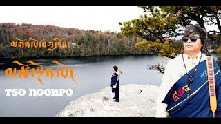 TIBETAN NEW SONG 2023 | ༼མཚོ་སྔོན་པོ།༽  | BLUE LAKE | GONPO TASHI