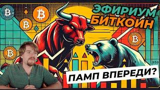  Эфириум и Биткоин прогноз: последний памп еще впереди?!