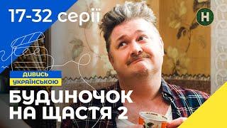 СМІШНО ДО СЛІЗ! Будиночок на щастя 2 сезон 17-32 серії | СІМЕЙНА КОМЕДІЯ | СЕРІАЛ | ЛЕГКИЙ ФІЛЬМ