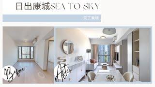 日出康城 Sea To Sky | 完工實景 | Inbloom Concept | 香港室內設計