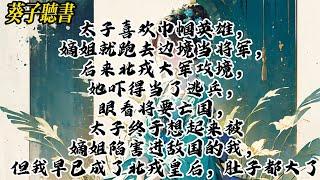 【一口气看完】太子喜欢巾帼英雄，嫡姐就跑去边境当将军，后来北戎大军攻境，她吓得当了逃兵，眼看将要亡国，太子终于想起来被嫡姐陷害进敌国的我，但我早已成了北戎皇后，肚子都大了#小說 #完结文