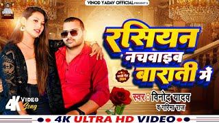 #video रसियन नचवाईब बाराती में, #vinod yadav,#garimaraj /Russian nachavaib barati mein/Bhojpuri song