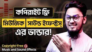 কপিরাইট ফ্রি মিউজিক ও সাউন্ড ইফেক্টস্ এর ভান্ডার! Copyright-Free Background Music and Sound Effects