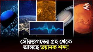 সৌরজগতের গ্রহ থেকে আসছে ভয়ানক শব্দ! | Sound of Planets | Channel 24