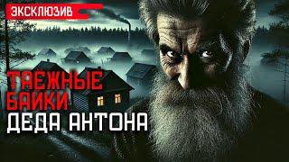 ТАЁЖНЫЕ БАЙКИ ДЕДА АНТОНА - Страшные Истории На Ночь