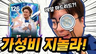 레알 마드리드 숨은 카드! 짝발 지놀라!? FC모바일